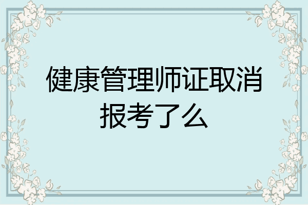 健康管理师证取消报考了么