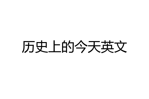 历史上的今天英文