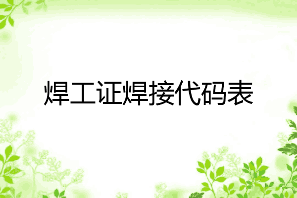 焊工证焊接代码表