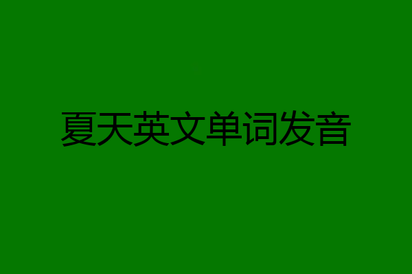 夏天英文单词发音