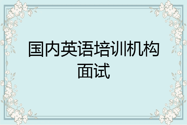 国内英语培训机构面试