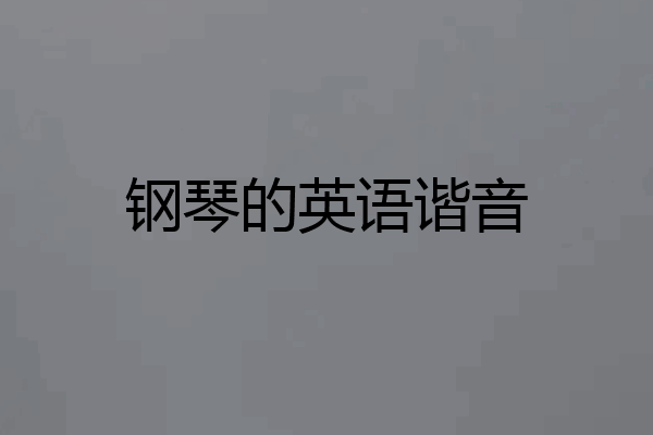 钢琴的英语谐音