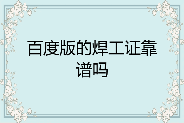 百度版的焊工证靠谱吗