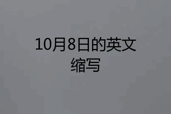 10月8日的英文缩写
