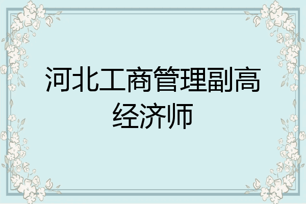河北工商管理副高经济师