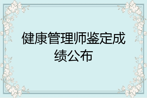 健康管理师鉴定成绩公布