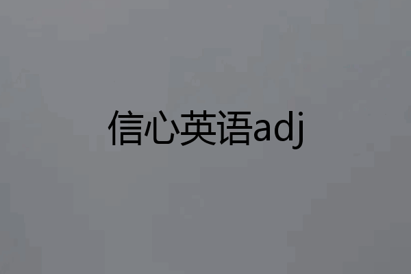 信心英语adj