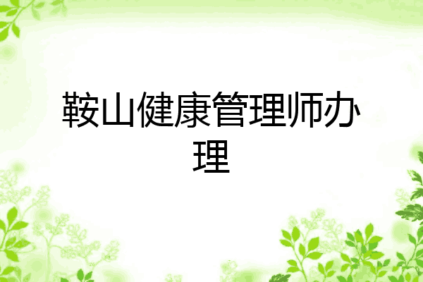 鞍山健康管理师办理