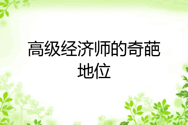 高级经济师的奇葩地位