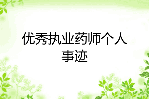 优秀执业药师个人事迹