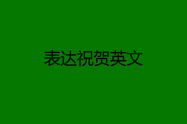 表达祝贺英文