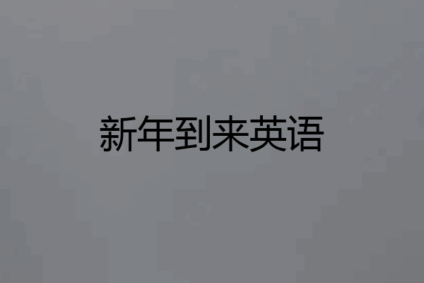 新年到来英语