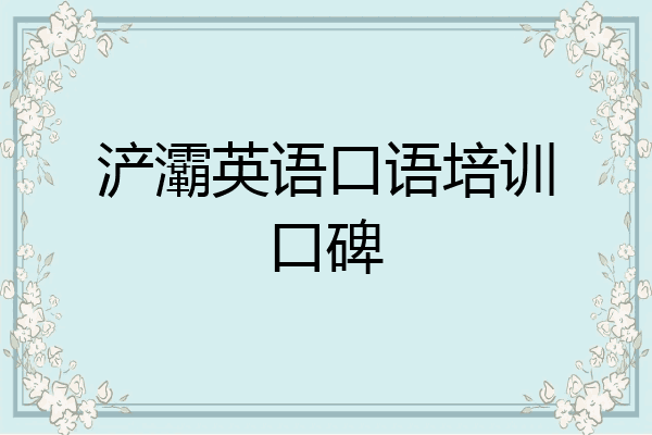 浐灞英语口语培训口碑