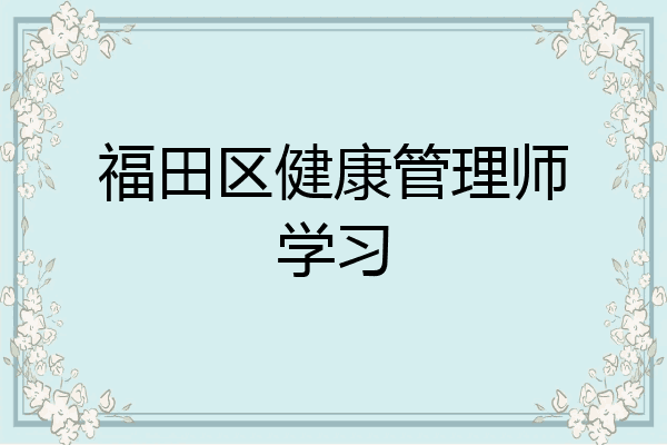 福田区健康管理师学习