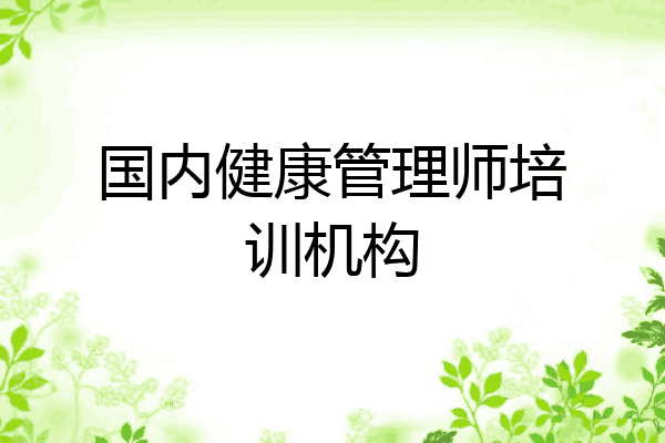国内健康管理师培训机构