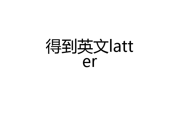得到英文latter