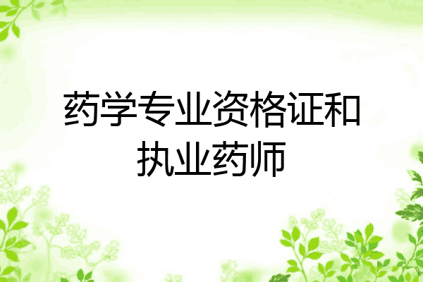药学专业资格证和执业药师