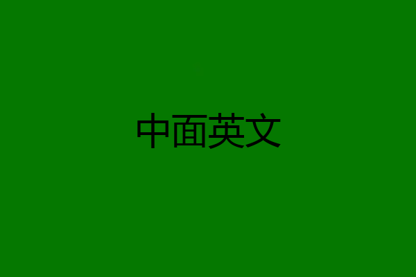 中面英文