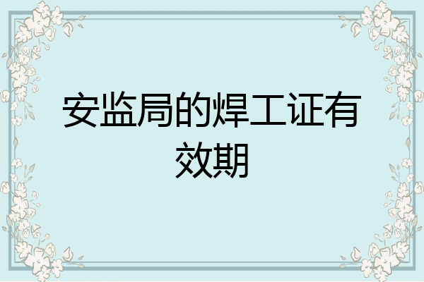 安监局的焊工证有效期