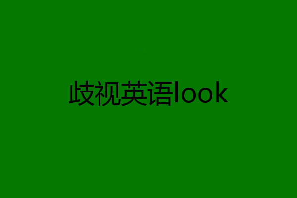 歧视英语look