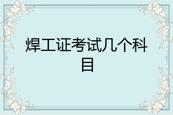 焊工证考试几个科目