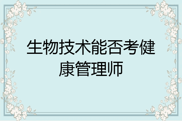 生物技术能否考健康管理师