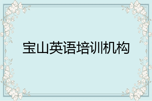 宝山英语培训机构