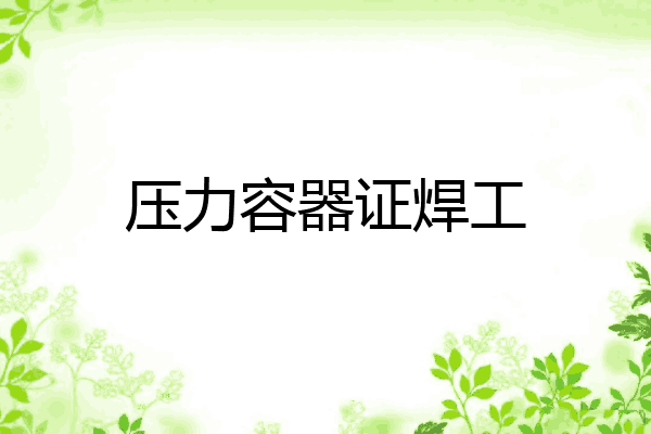 压力容器证焊工