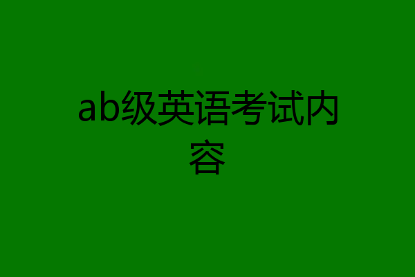 ab级英语考试内容