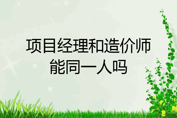 项目经理和造价师能同一人吗