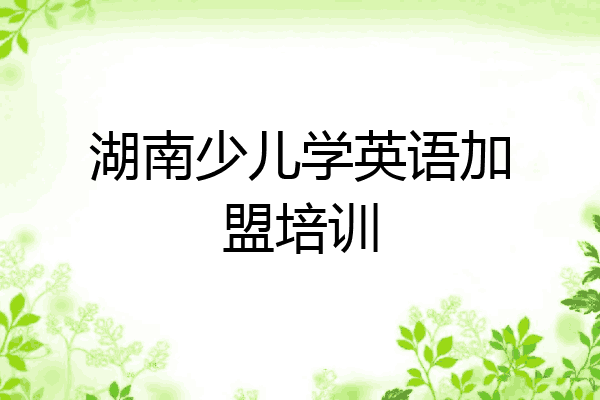 湖南少儿学英语加盟培训