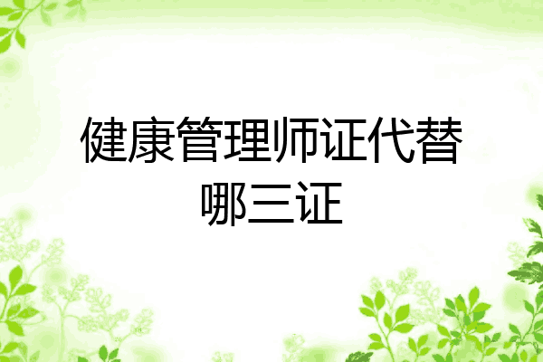 健康管理师证代替哪三证