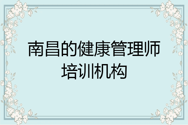 南昌的健康管理师培训机构