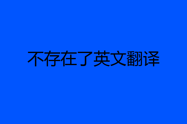 不存在了英文翻译