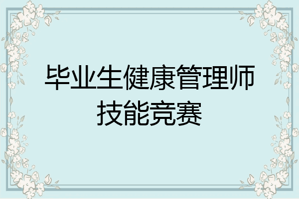 毕业生健康管理师技能竞赛