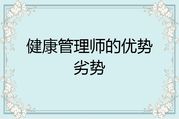 健康管理师的优势劣势