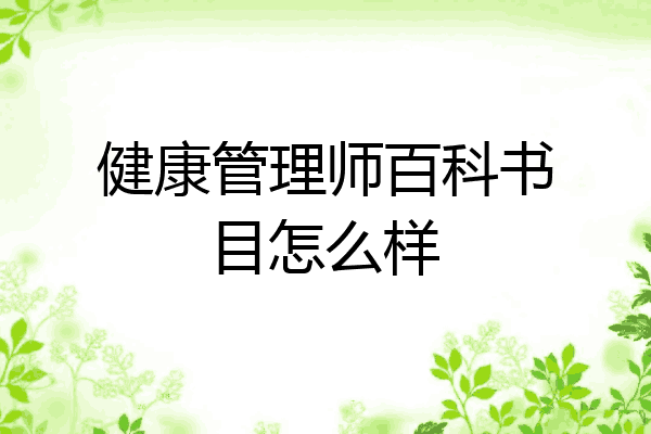 健康管理师百科书目怎么样
