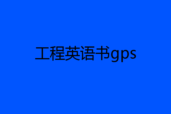 工程英语书gps