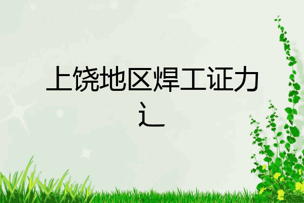 上饶地区焊工证力辶
