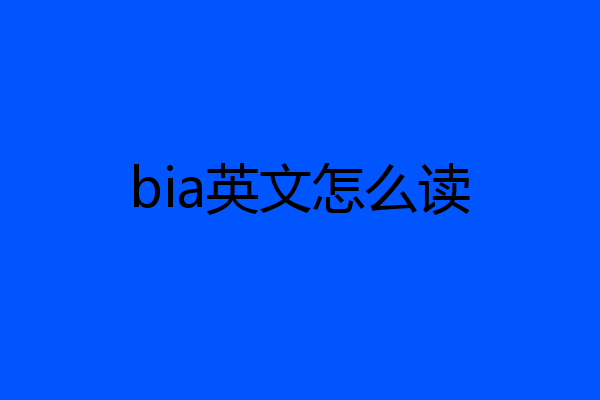 bia英文怎么读