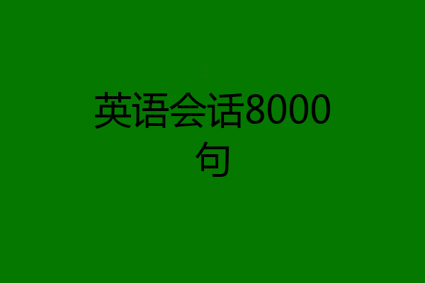 英语会话8000句