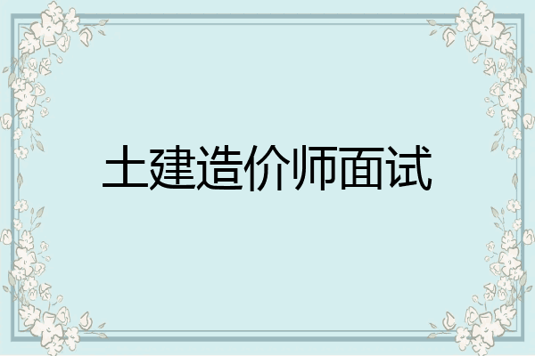 土建造价师面试