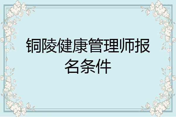 铜陵健康管理师报名条件