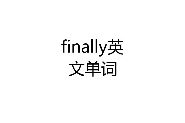 finally英文单词