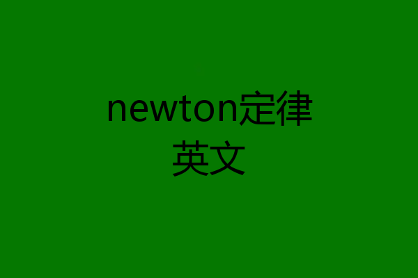 newton定律英文