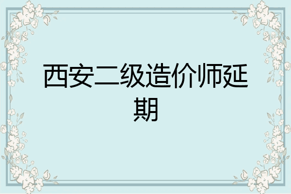 西安二级造价师延期