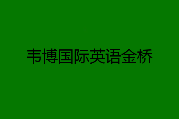 韦博国际英语金桥