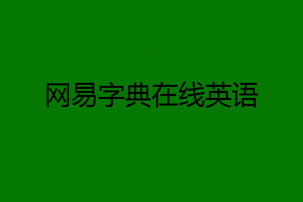 网易字典在线英语