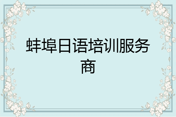 蚌埠日语培训服务商
