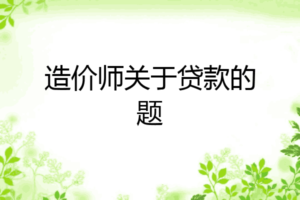 造价师关于贷款的题